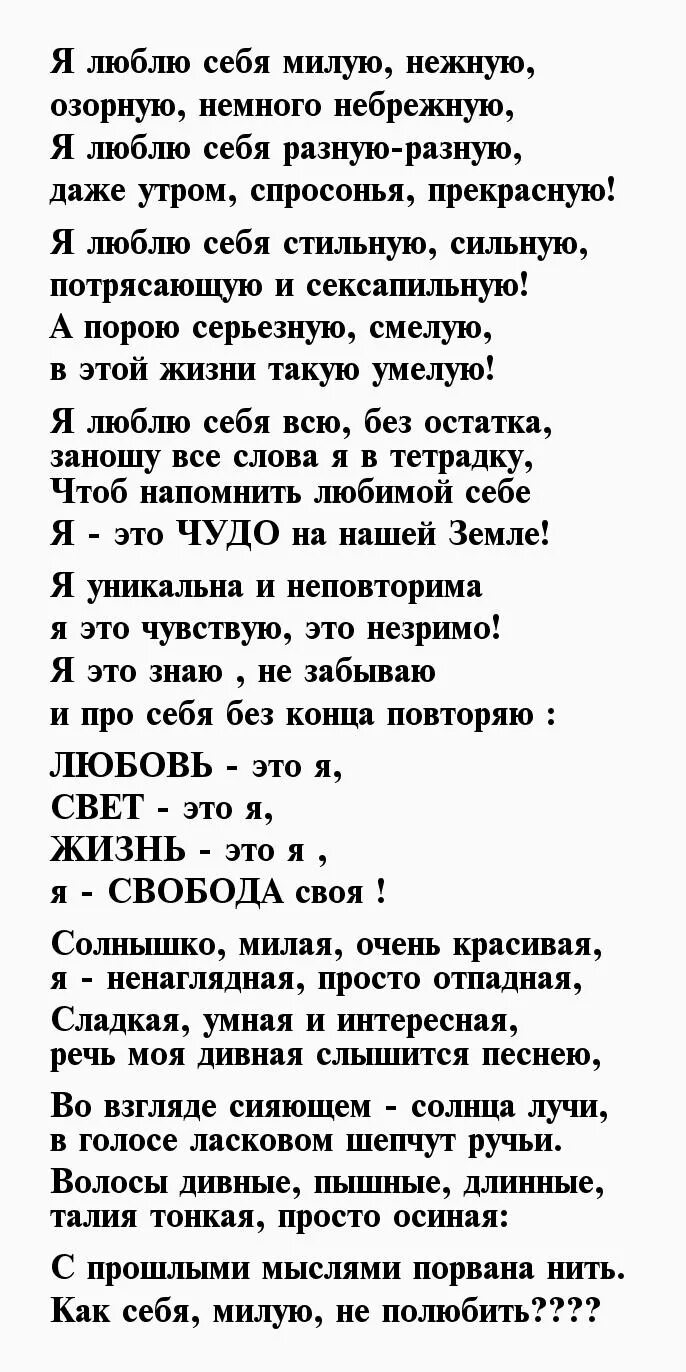 Песня девчонку шальную немножко озорную. Стих про себя. стихи о себе любимой. я люблю себя милую нежную озорную. стихотворение я люблю себя милую нежную озорную немного небрежную.