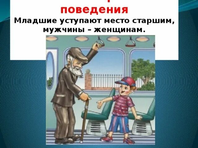 Культура поведения на улице. Этикет поведения в общественных местах. Этикет в общественном транспорте. Нормы поведения в общественных местах. Правда поведения в общественных местах.