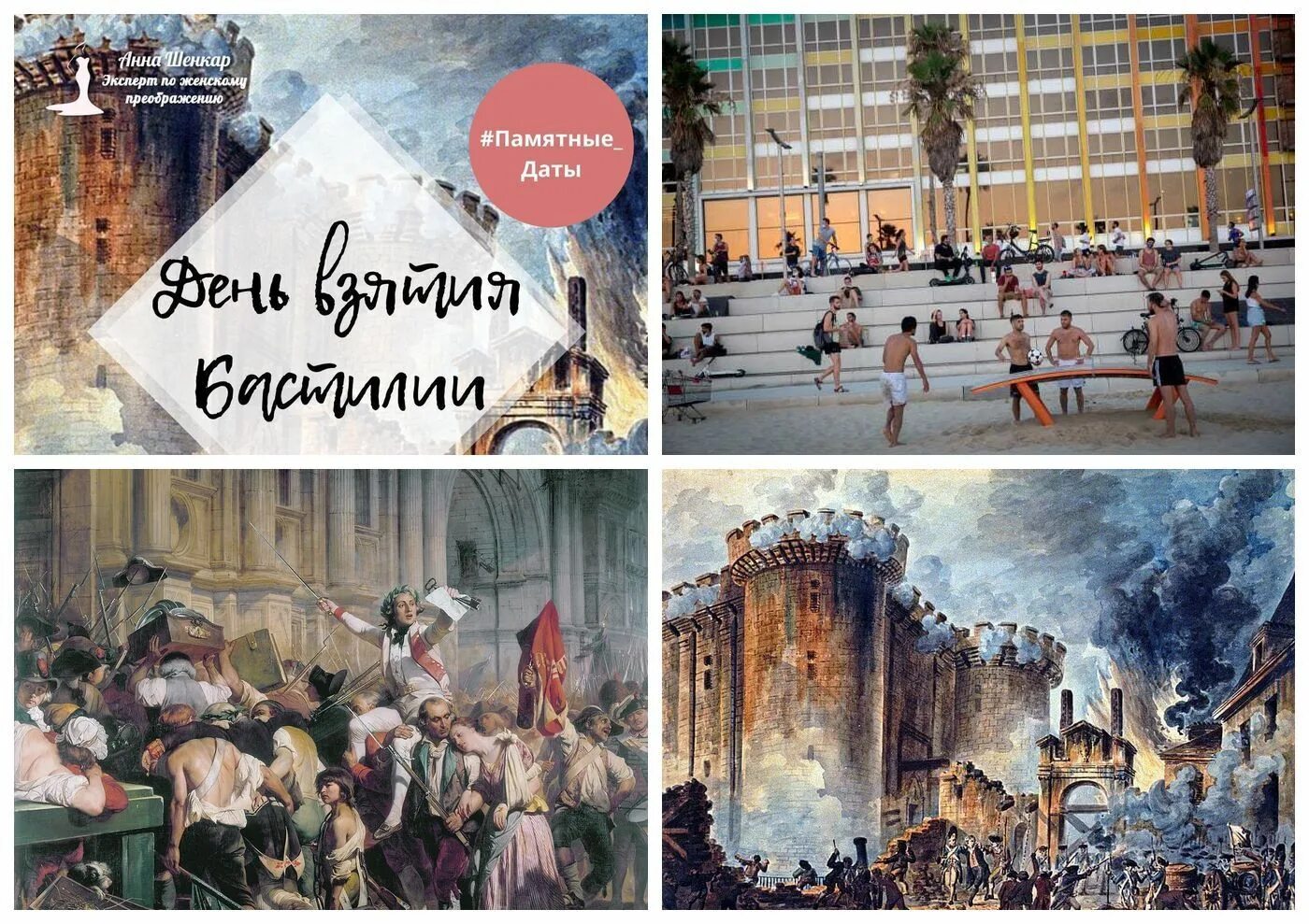 Любовь и голуби взятие бастилии. Манэ день взятия бастилии. стихи с днём взятия бастилии.. какого числа день сдаче взятия бастилии. день взятия бастилии воскресенье календарь.