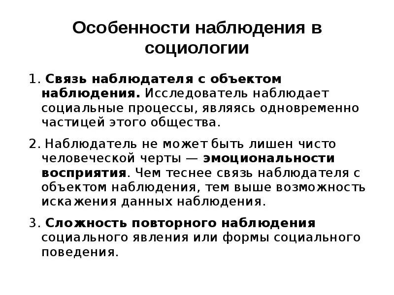 Особенности метода наблюдения. Особенности социологического наблюдения. Специфика социологического наблюдения. Особенности социологии. Использование результатов наблюдений