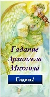 Гадания на архангела михаила