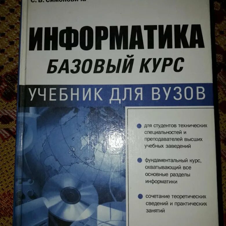 Информатика какой вуз. Информатика учебник для вузов. Информатика Симонович учебник. Информатика базовый курс. Учебник информатики вуз.