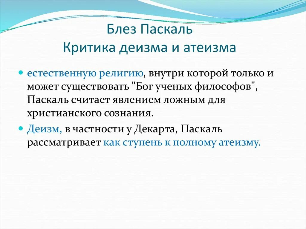 Деизм дуализм. Паскаль человек. деизм декарта. философия паскаля. паскаль высказывания.