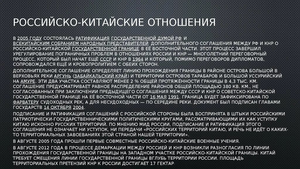 Развитие российско китайских отношений. Российско-китайские отношения в начале 21 века. Отношения России с Китаем в 17 веке. Русско-китайские отношения кратко. Отношения России и Китая в начале 20 века.