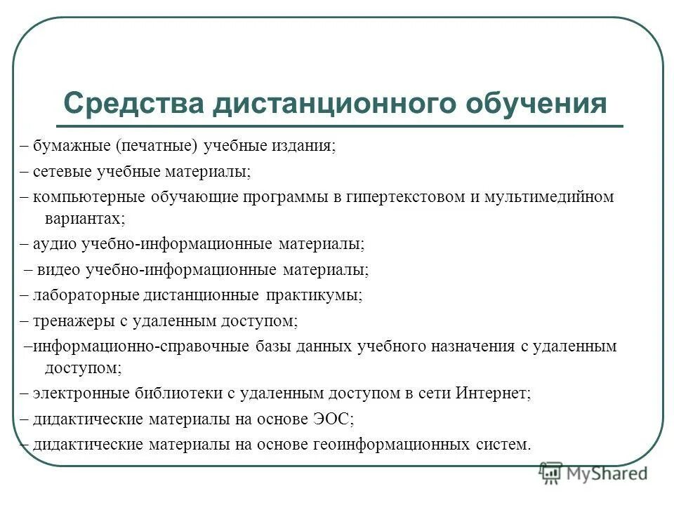 В каком документе дается определение дистанционного обучения. Средства дистанционного обучения. Средства и методы дистанционного обучения. Формы и методы дистанционного обучения. Программные средства дистанционного обучения.