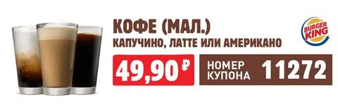Бургер кинг кофе