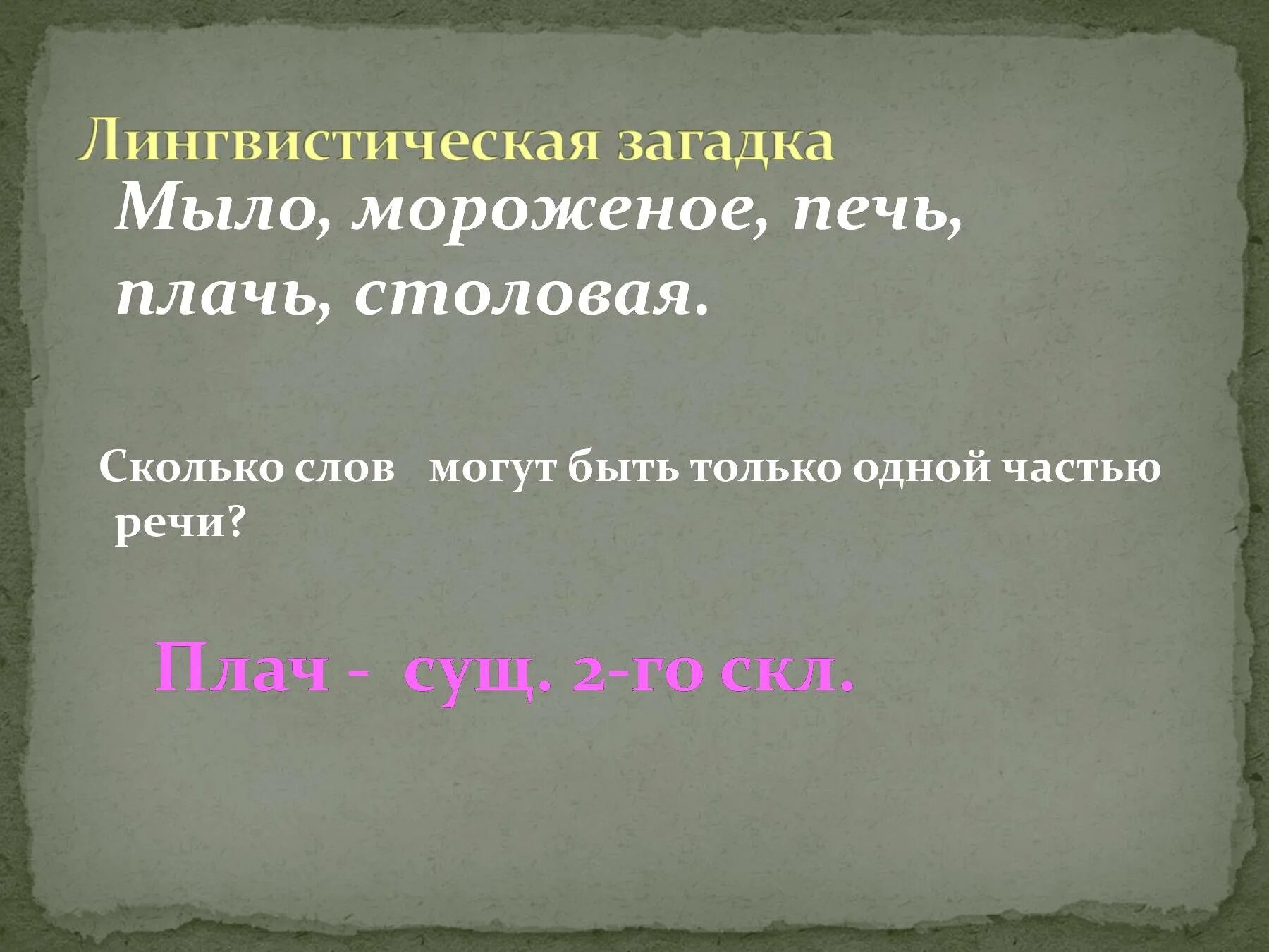 Предложение со словом плачу. Лингвистические загадки. Предложение со словом печь. Предложение со словом морозит. Предложения со словам печь.