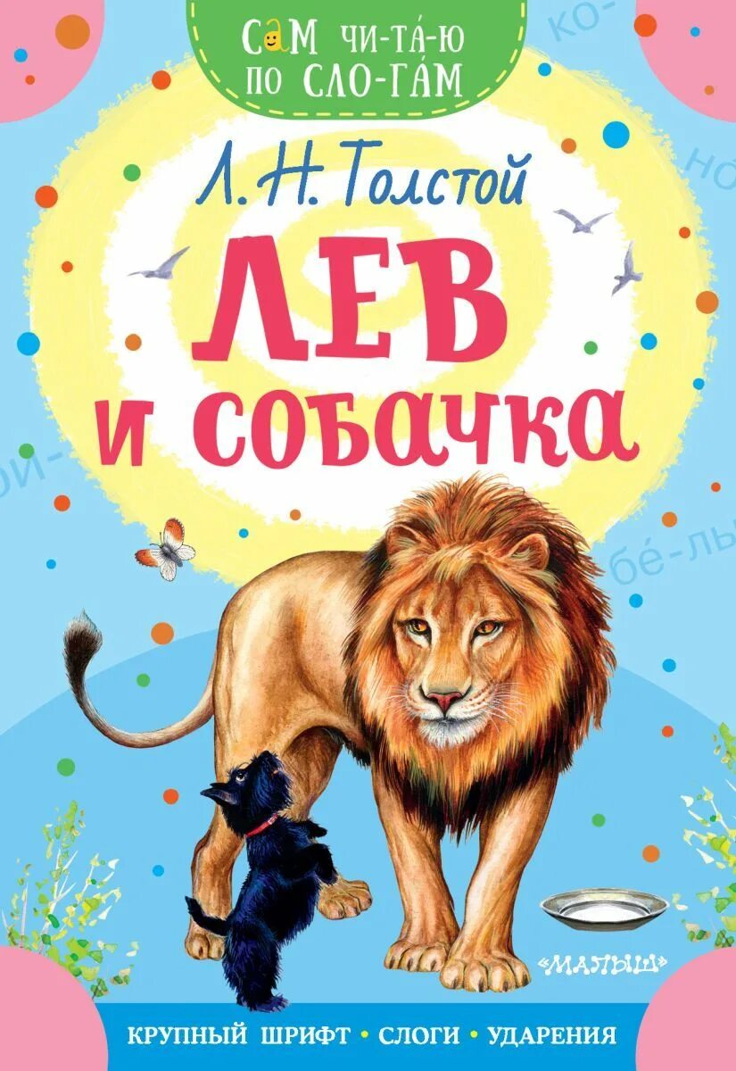 Читать книгу лев. Сказка лев и собачка толстой. лев и собачка книга. лев и собачка обложка книги. лев и собачка читать.