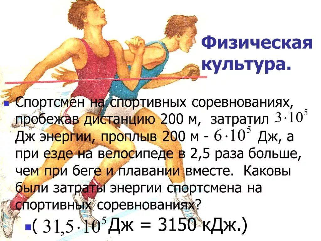 Длина беговой дорожки на стадионе 400 м определите. Спортсмен пробежал дистанцию 400м. Спортсмен пробежал дистанцию 100 м за 10 с. Хитрые задачи. По дорожке пробежал.