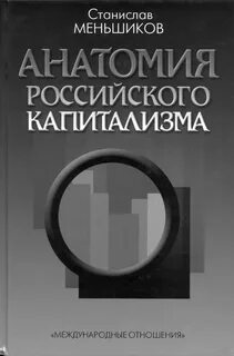 Капитализм книга