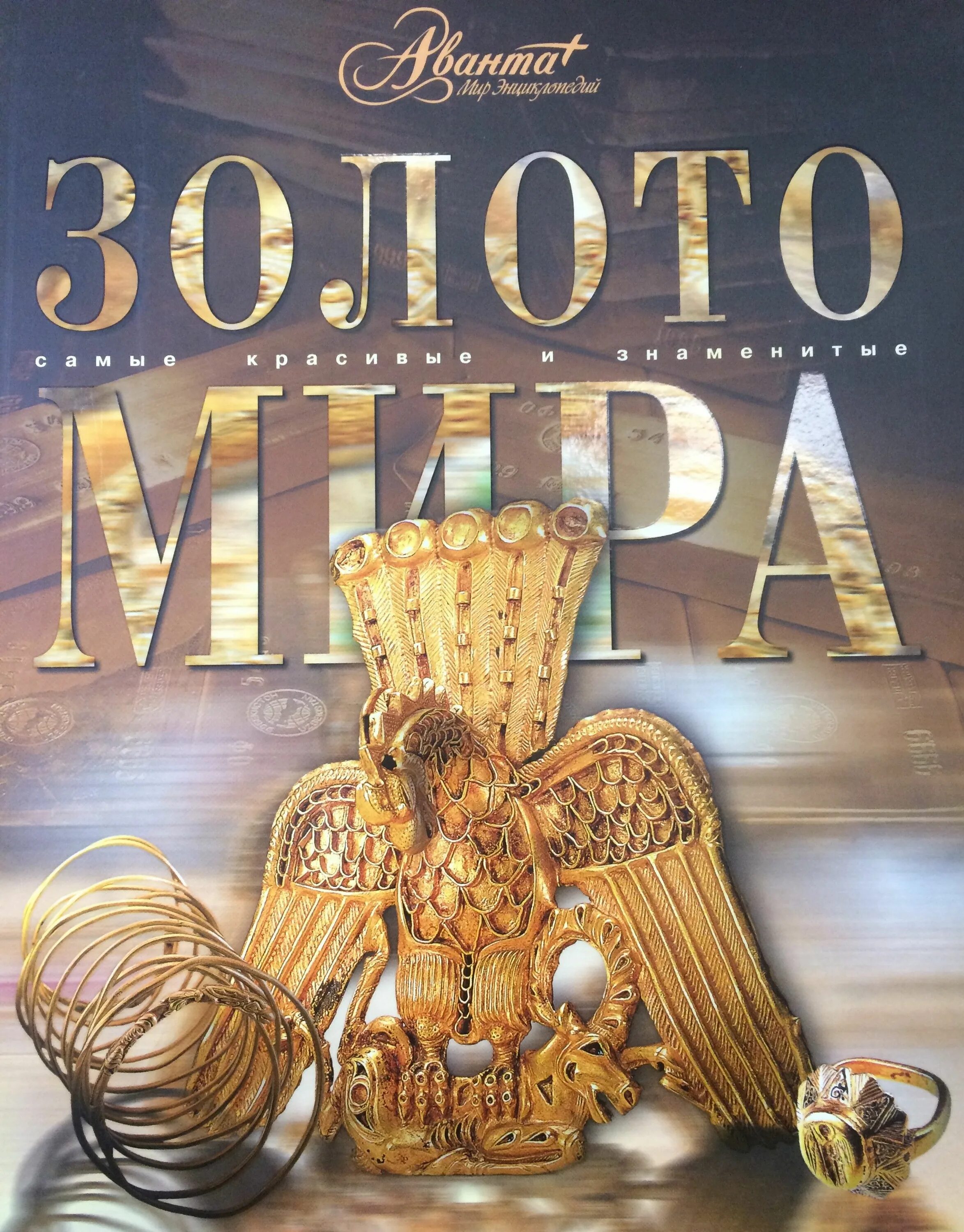 Мир золотая как получить