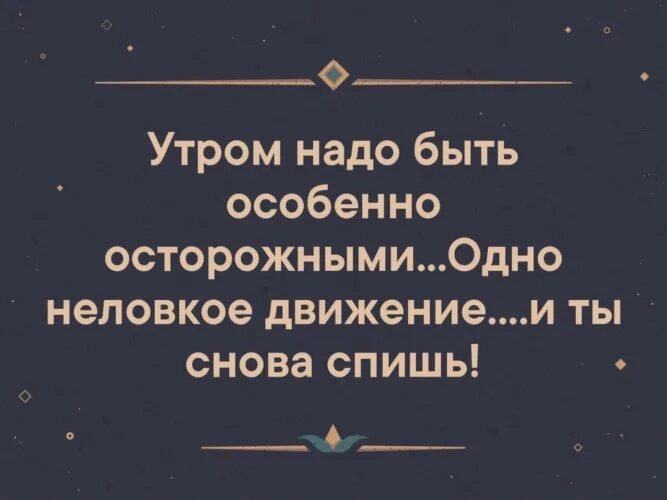 Снова спать одно и тоже. Одно неловкое движение и ты спишь. Утром одно неловкое движение и ты снова спишь. Одно неловкое движение и ты снова спишь картинки. Неловкое движение.