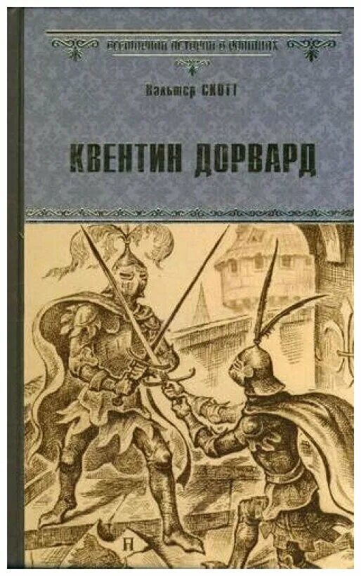 Квентин дорвард 1955 год. Скотт в. В. Книга квентин дорвард. «квентин дорвард» обложка.
