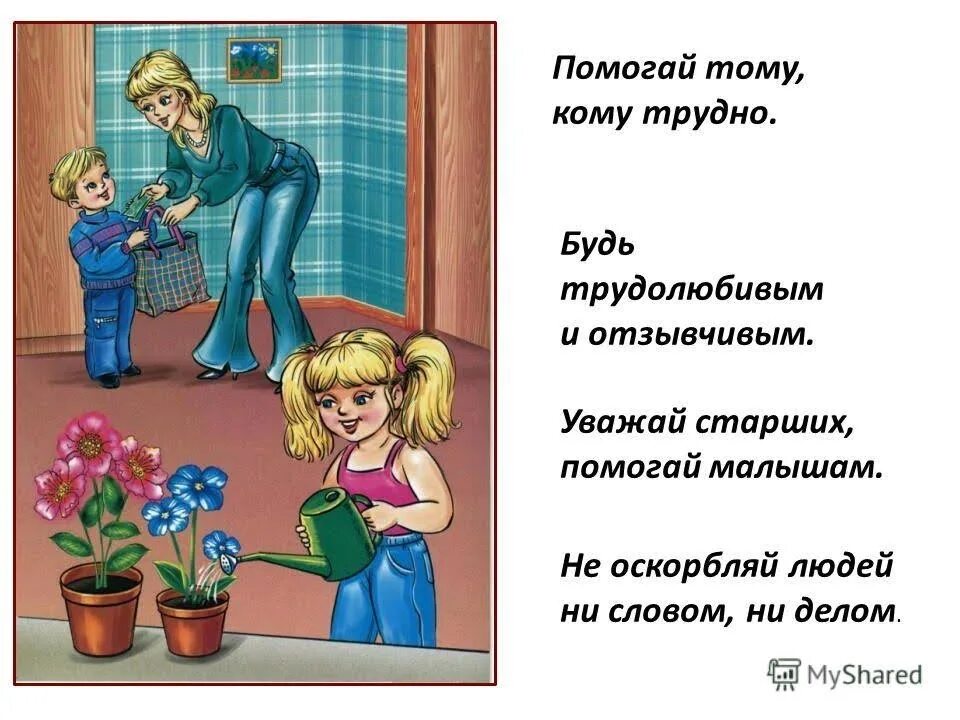 Как уважать младший. Стихи уважай старших. уважать старших. старших надо уважать. уважать старших рисунок.