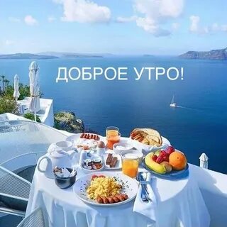 Доброе утро вид на море