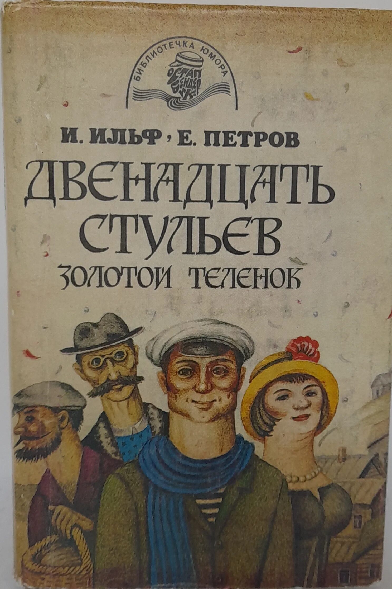 12 стульев кратко. 12 stulev zolotoi telenok kollekcionnoe illyustri. 12 стульев обложка. 12 стульев кратко. 12 стульев кратко.