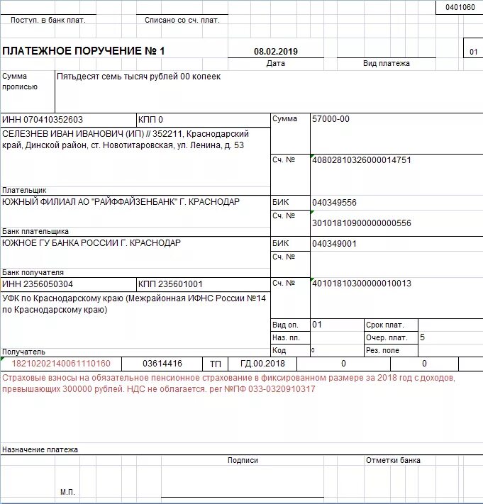 Как платить страховые взносы в 2023 ип. Назначение платежа при выплате отпускных в платежном поручении. Платежное поручение с отпускных образец. Отпускные платежное поручение образец. Платежное поручение свыше 300000 рублей по уплате в 2023 году образец.