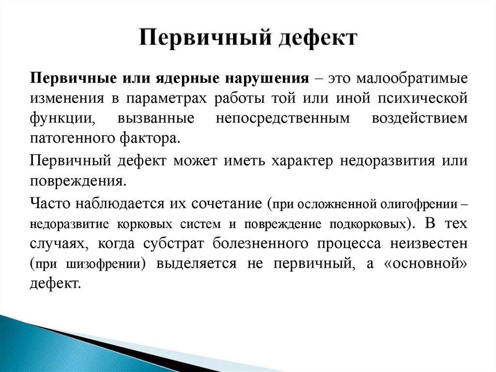 Первичные и вторичные нарушения развития. Первичный дефект. Первичный и вторичный дефект. Выделите первичные дефекты развития.