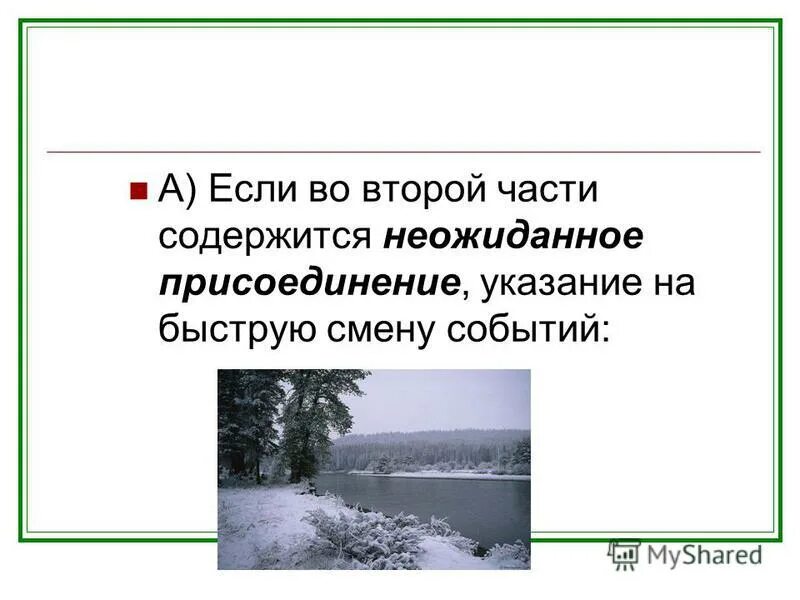 Неожиданное присоединение указание на быструю смену событий. Пример во второй части содержится неожиданное присоединение.