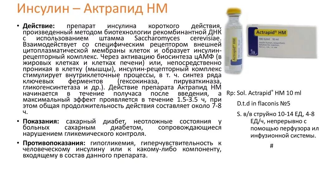 Инсулин на латыни. Короткий инсулин Актрапид. Инсулин человеческий генно-инженерный Актрапид. Путь введения инсулина Актрапид НМ. Актрапид инсулин короткого действия.