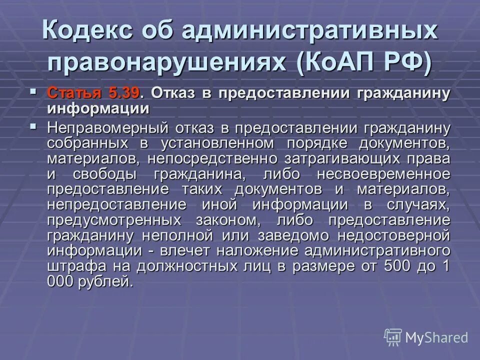 Формирование и ведение полицией банков данных о гражданах. Ст 324 ук рф. Отказ в предоставлении сведений. Статья информация о гражданине. Статьи административной ответственности персональных данных.