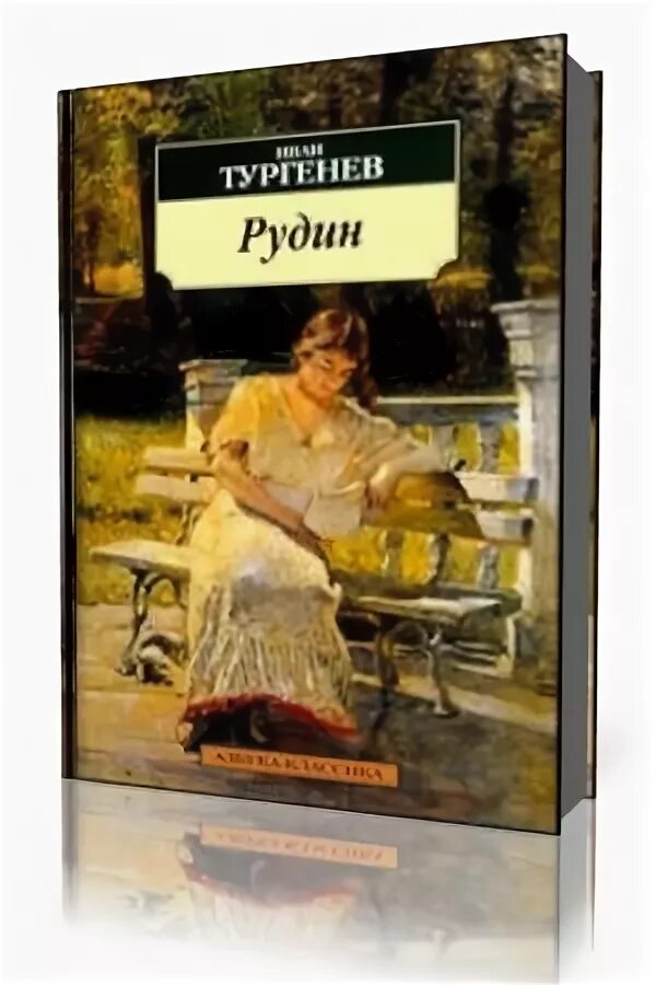 с. тургенев и. роман рудин тургенев. книга бунина темные аллеи. роман рудин.