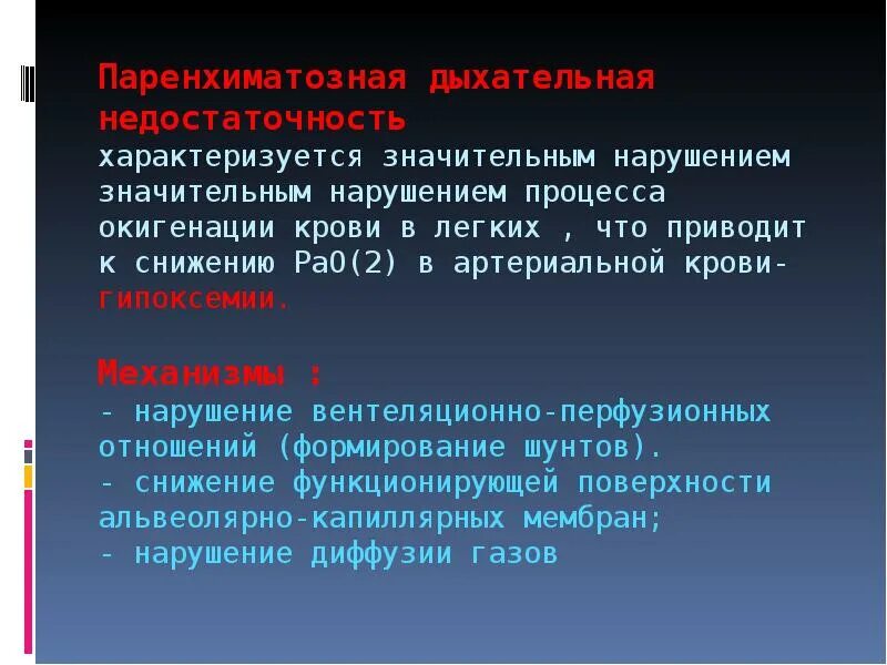 Тест с ответами дыхательная недостаточность. Паренхиматозная дыхательная недостаточность. Причины паренхиматозной дыхательной недостаточности. Паренхиматозная форма дыхательной недостаточности. Паренхиматозная дыхательная недостаточность классификация.