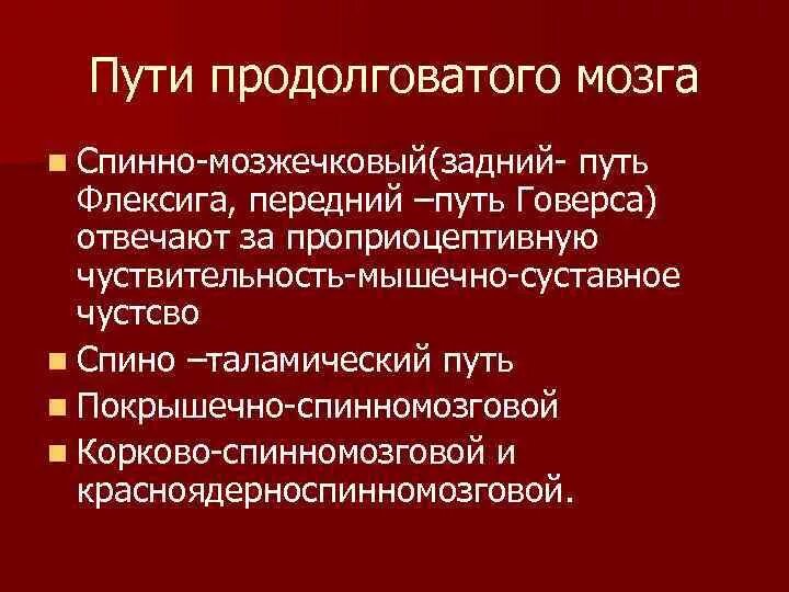 Проводящие пути Флексига и Говерса. Задний спинно-мозжечковый путь Флексига. Передний спинно-мозжечковый путь Флексига. Задний спинно-мозжечковый путь функции.