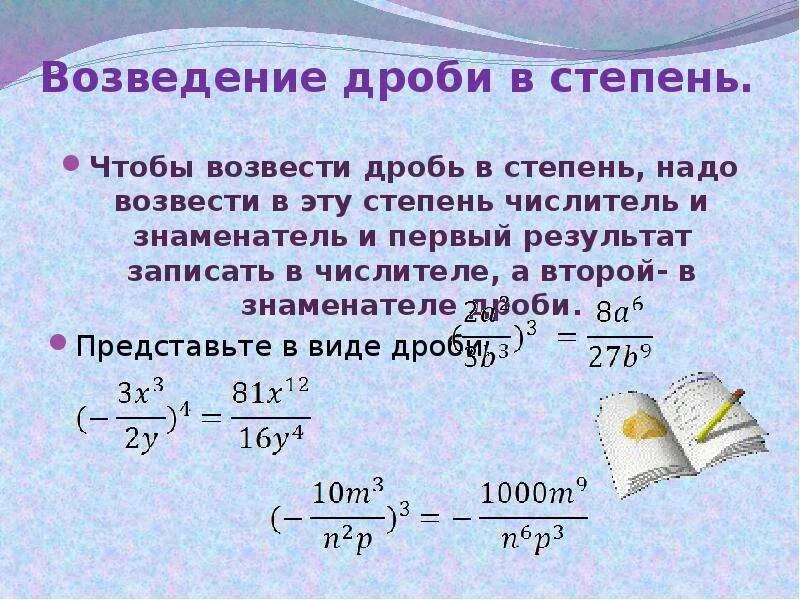 Как возвести дробь в степень. Возведение в степень обыкновенных дробей 5 класс. Возведение дроби в степень. Возвежение дробь в степент.