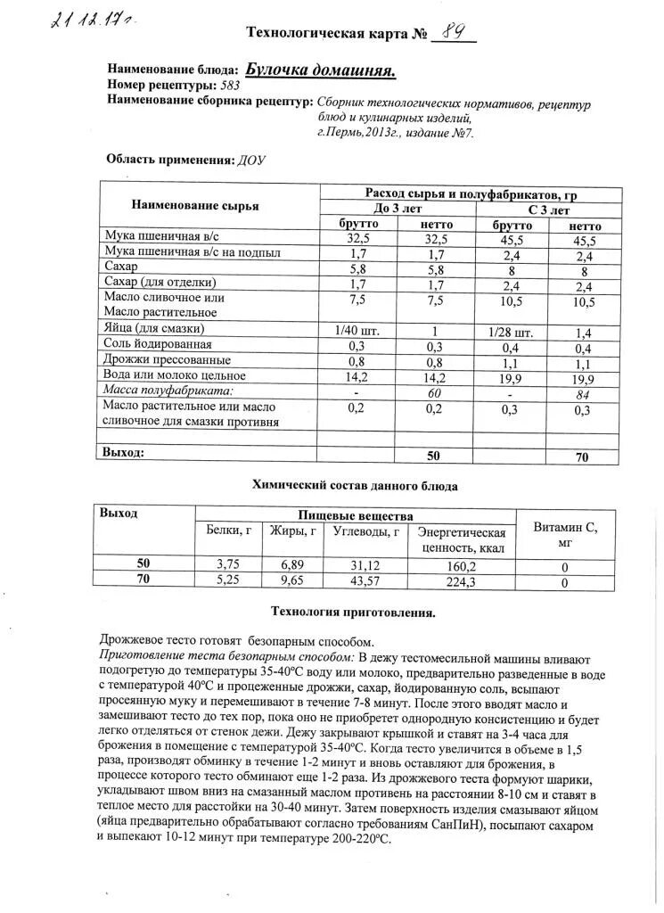 Молоко технологическая карта для доу. Технологическая карта булочки. булочка домашняя технологическая карта для доу. булочка школьная технологическая карта по сборнику рецептур. омлет технологическая карта для доу.