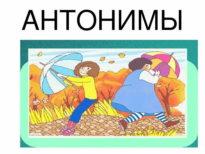 Рисунок на тему антонимы. Антонимы картинки. Противоположности для детей. Антонимы презентация.