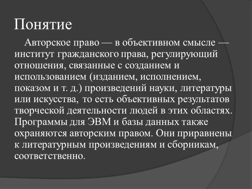 Понятие авторского произведения. Авторское право презентация.