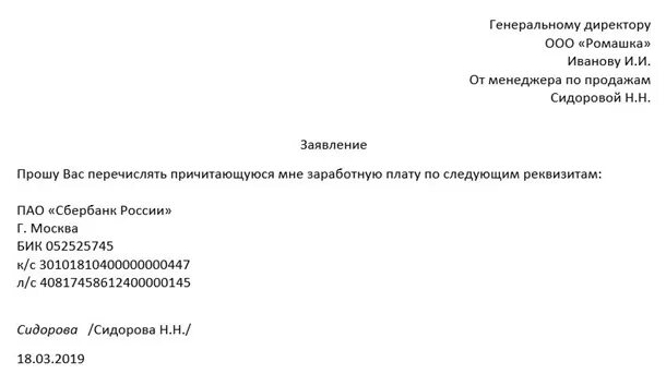 Получать зп на карту другого человека. Заявление о выплате зарплаты на другую карту. Заявление образец чтобы перечисляли на другие карту зарплату. Заявление о выплате заработной платы на другую карту образец. Заявление на смену реквизитов зарплатной карты.