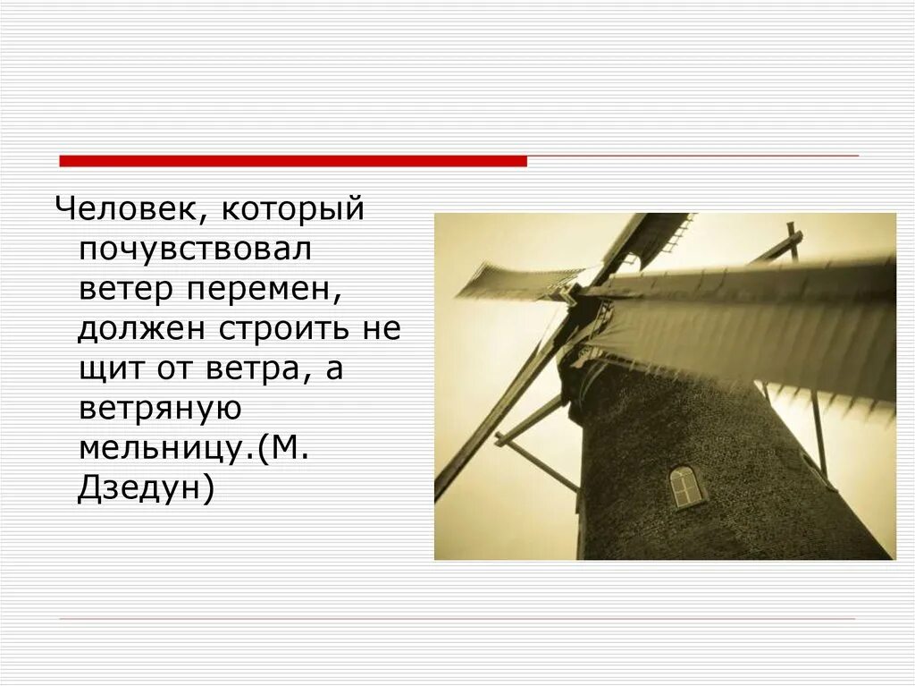 Человек который почувствовал ветер перемен должен строить. Ветер перемен мельницы. Высказывания про мельницу. Человек мельница.