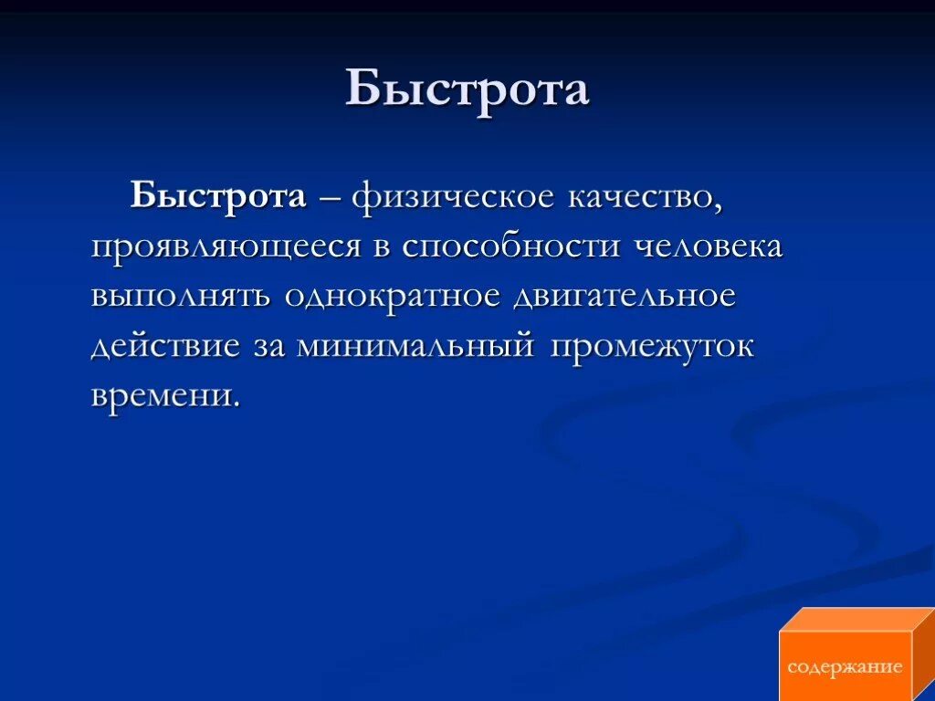 Скорость физическое качество человека. Быстрота определение. Физическое качество быстрота. Определение физического качества быстрота. Быстрота это в физкультуре определение.