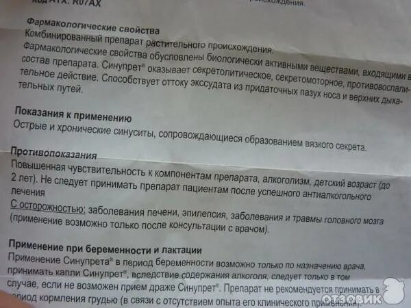 Синупрет когда принимать. Синупрет таблетки до или после еды. Синупрет после еды или до еды. Синупрет капли для детей до еды или после. Синупрет при грудном вскармливании.