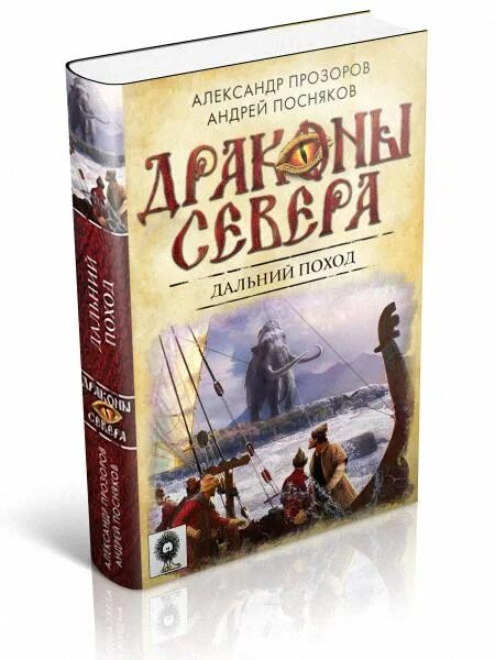 Читать книги северный дракон. Драконы севера Прозоров.