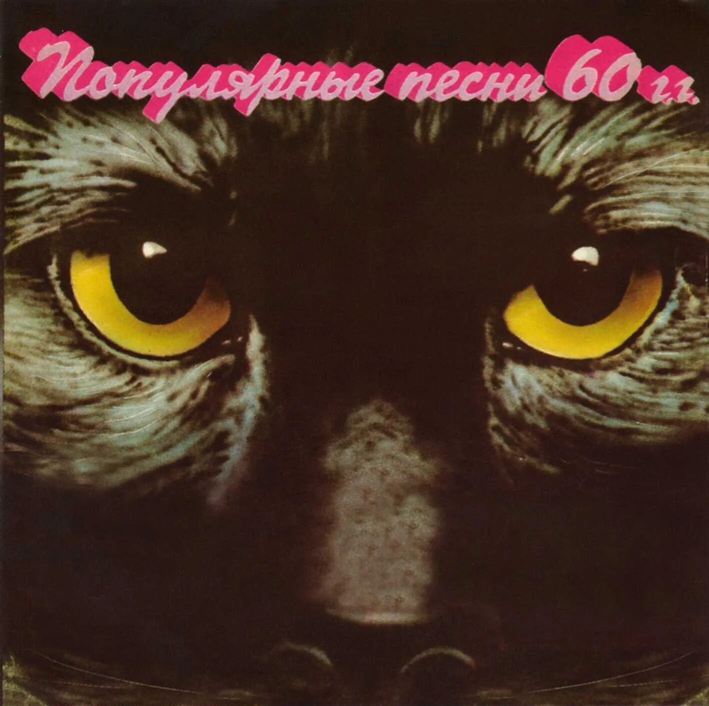 песни 60 детские