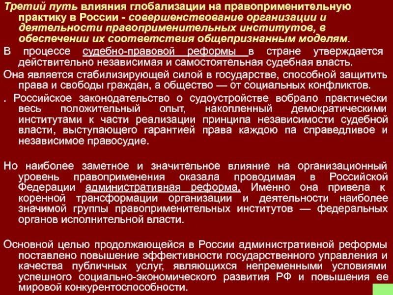 Влияние глобализации на рф. Основные направления реформ. Направления реформирования юридической системы. Направления реформирования правовой системы. Реформа правовой системы.