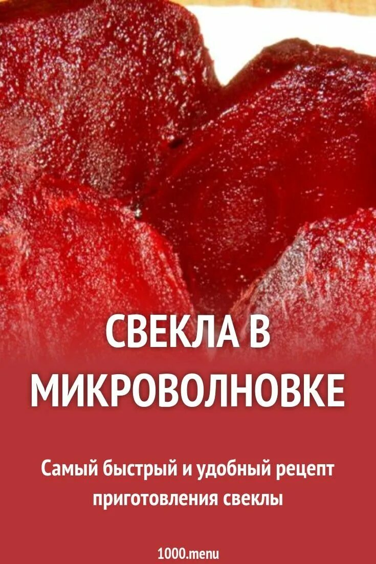 Свекла и морковь в микроволновке быстро. Приготовление свеклы в микроволновке. свёкла в микроволновке как приготовить. как готовить свеклу в микроволновке.