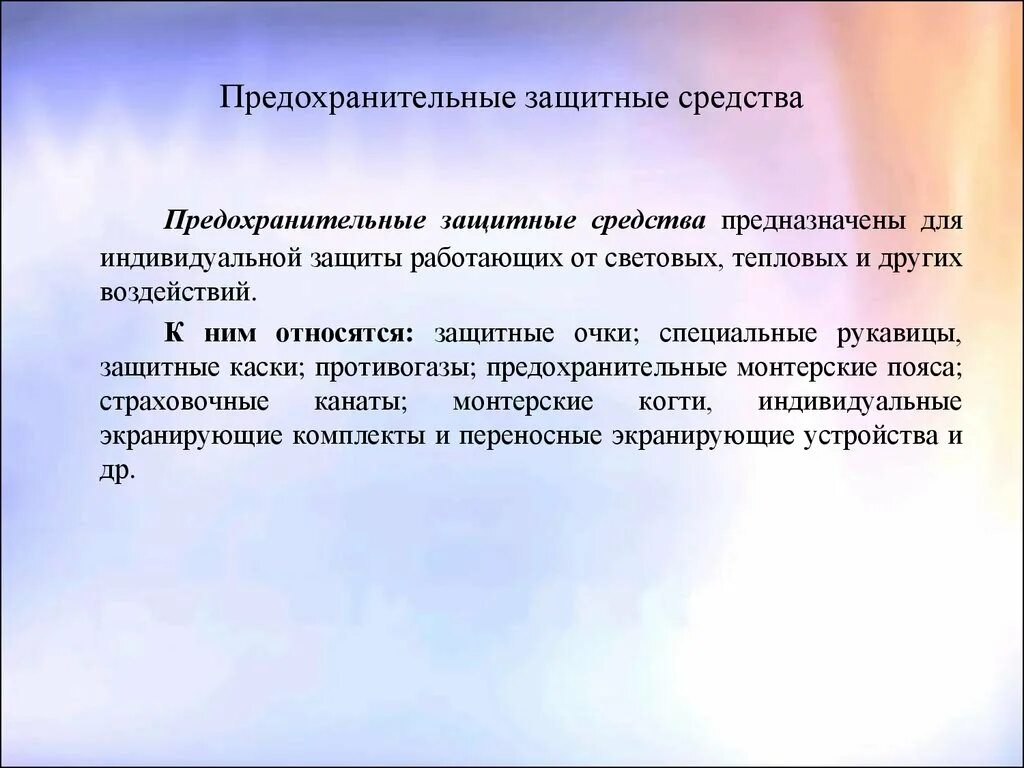 Предохраняющие средства защиты. Предохранительные средства. предохранительные средства защиты.