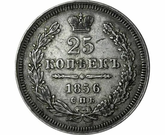 Двадцать пять копеек. 25 копеек 1856. монета 1856 года. монета 25 копеек. 25 копеечная монета.