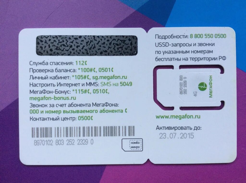 Сколько можно оформить сим. Номер активации сим карты МЕГАФОН 4g. Код активации сим карты МЕГАФОН. Сим карта МЕГАФОН 4g активация. Штрих код для активации сим карты МЕГАФОН.