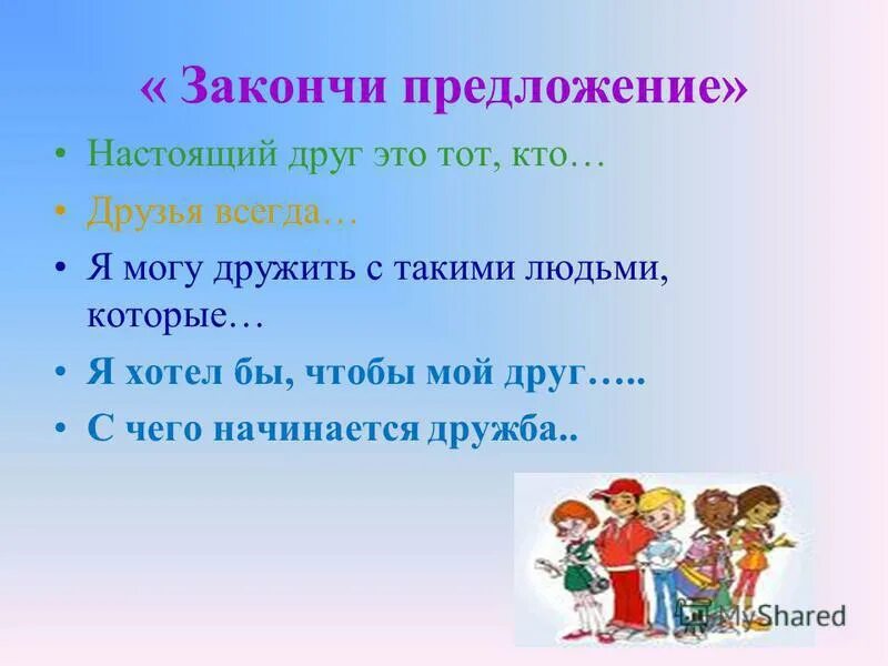 Почему закончить предложение. Закончить предложение. Предложения на тему Дружба. Закончи предложение. Настоящий друг.