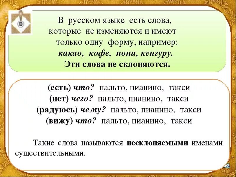 Карточка неизменяемые слова 4 класс. Слова которые не изменяются. Слова которые не изменяются по падежам. Слова не изменяющиеся по падежам. Слова которые не изменяются в русском.