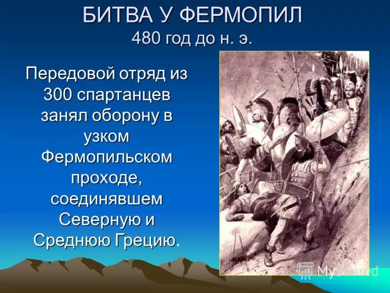 Какой подвиг совершили спартанцы. 480 До н.э Фермопильское сражение. 300 Спартанцев. Битва вфермопийском ущелье. Фермопильское ущелье 300 спартанцев. Древняя Греция битва при Фермопилах.