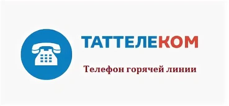 Таттелеком горячая. Таттелеком горячая линия. Горячая линия летай таттелеком. Таттелеком логотип. Таттелеком казань телефон горячей линии.