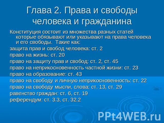 Презентация - Права и свободы человека и гражданина (8 слайдов)