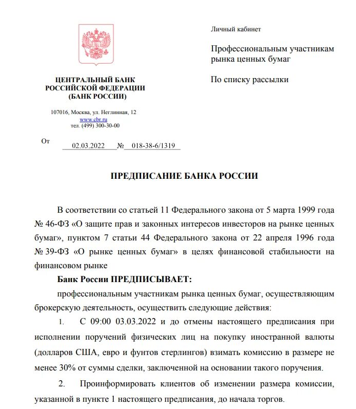 Комиссия за покупку валюты. Предписание банка России. Предписание ЦБ. Отмена предписания ЦБ.