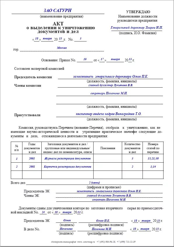 Акт гибели. Акт уничтожения документов образец. акт об уничтожении дел пример. акт об уничтожении документов пример заполнения. акт уничтожения документов заполненный.
